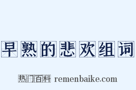 早熟的悲欢组词是什么意思的图片